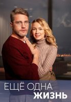 Ещё одна жизнь Сериал 2023 2022