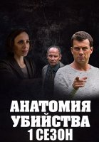 Анатомия убийства 1 Сезон Сериал 2019 2018