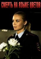 Смерть на языке цветов Сериал 2019