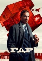 ГДР Сериал 2024 2023 Россия
