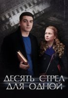 Десять стрел для одной Сериал 2018