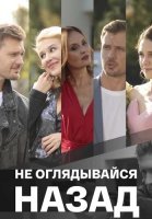 Не оглядывайся назад Сериал 2022 2021