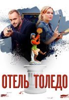 Отель Толедо Сериал 2019 2018