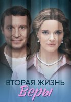 Вторая жизнь Веры Сериал 2025