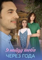 Я найду тебя через года Сериал 2026