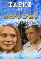 Тариф на любовь Фильм 2004