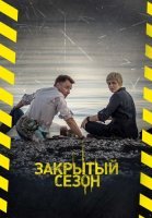 Закрытый сезон Сериал 2020 Россия