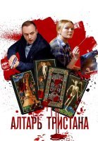 Алтарь Тристана Сериал 2017