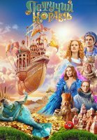 Летучий корабль Фильм 2024