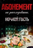 Абонемент на расследование 1 Сезон Ночной гость Сериал 2023