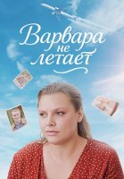 Варвара не летает Сериал 2025