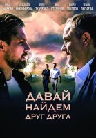 Давай найдём друг друга Сериал 2020