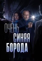 Очень синяя борода Сериал 2023