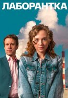 Лаборантка Сериал 2022