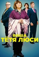 Ваша тётя Люси Сериал 2022 2021