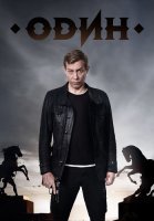 Один Сериал 2018 2019 Россия