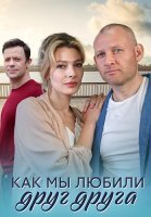 Как мы любили друг друга Сериал 2021