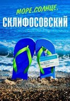 Море солнце Склифосовский Сериал 2023