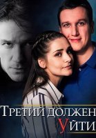 Третий должен уйти Сериал 2018