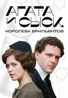 Агата и сыск 1 Сезон Королева брильянтов Сериал 2019