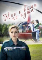 Мне с вами по пути Сериал 2017
