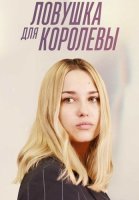 Ловушка для королевы Сериал 2019