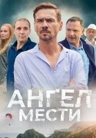 Ангел мести Сериал 2024