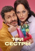 Три сестры Сериал 2025