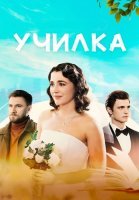 Училка Сериал 2025 Россия