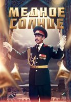 Медное солнце Сериал 2018