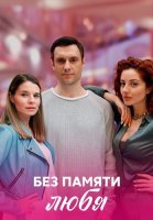 Без памяти любя Сериал 2023
