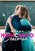 Школа женского счастья Сериал 2024 2023