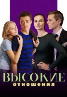 Высокие отношения Сериал 2017