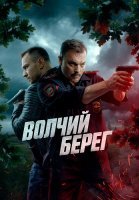 Волчий берег Сериал 2025 2022