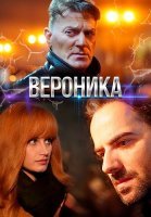 Вероника Сериал 2025 2023