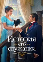 История его служанки Сериал 2026