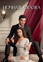 Ночная сказка Сериал 2024 2025 Турецкий на Русском языке