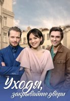 Уходя закрывайте двери Сериал 2024