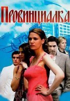 Провинциалка Сериал 2008