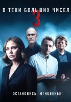 В тени больших чисел 3 Сезон Остановись мгновенье Сериал 2025