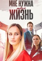 Мне нужна твоя жизнь Сериал 2025