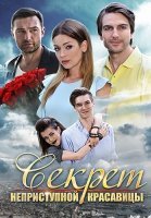 Секрет неприступной красавицы Фильм 2017