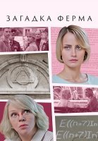Загадка Ферма Сериал 2023