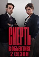 Смерть в объективе 2 Сезон Сериал 2021