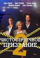 Чистосердечное призвание 2 Сезон Сериал 2021