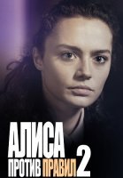 Алиса против правил 2 Сезон Сериал 2022
