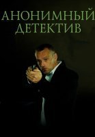 Анонимный детектив Сериал 2022