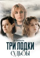 Три лодки судьбы Сериал 2024