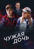 Чужая дочь Сериал 2018 2016