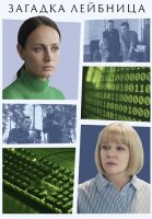 Загадка Лейбница Сериал 2026